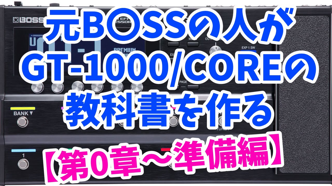 【1】元B◯SSの人がGT-1000/GT1000COREの教科書を作る【準備編】 #boss #roland #ギター