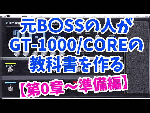 【1】元B◯SSの人がGT-1000/GT1000COREの教科書を作る【準備編】 #boss #roland #ギター