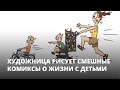 Художница рисует смешные комиксы о своей жизни с неугомонными детьми