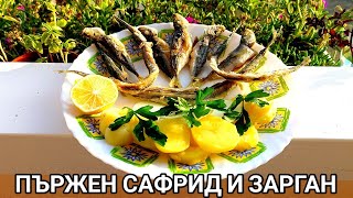 видео: ПЪРЖЕН ЧЕРНОМОРСКИ САФРИД И ЗАРГАН С ГАРНИТУРА ОТ ВАРЕНИ КАРТОФКИ! НАЙ-ДОБРОТО КОЕТО ПРЕДЛАГА МОРЕТО картинка: ПЪРЖЕН ЧЕРНОМОРСКИ САФРИД И ЗАРГАН С ГАРНИТУРА ОТ ВАРЕНИ КАРТОФКИ! НАЙ-ДОБРОТО КОЕТО ПРЕДЛАГА МОРЕТО