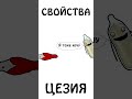 Химические свойства цезия #химия #сэмонелла #шортс #авызналиэто #иф