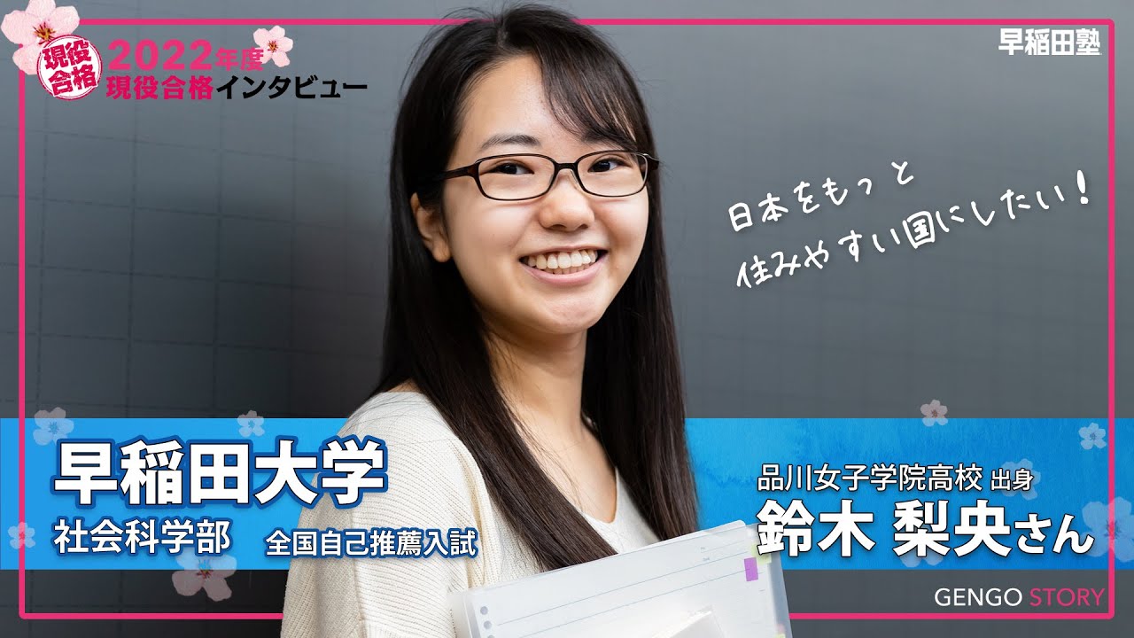 早稲田塾【早稲田大学 社会科学部 全国自己推薦入学試験】(2022年度入試 現役合格) 品川女子学院高校 YouTube
