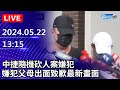 🔴【LIVE直播】中捷隨機砍人案嫌犯 移送地檢最新畫面｜2024.05.22｜Taiwan News Live｜台湾のニュース生放送