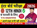 🔴 Class 12th Hindi MCQ 2026 | Bihar Board | 9 February Exam Special | Live Class | VVI Objective