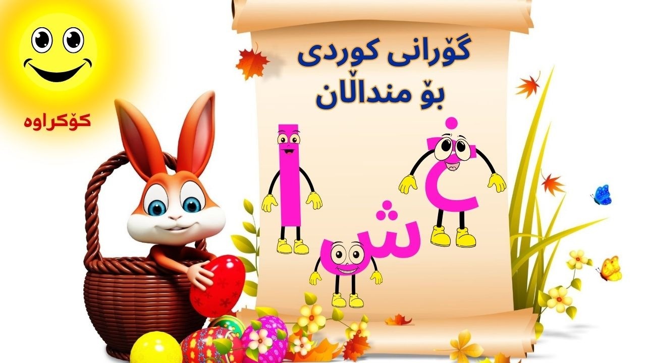 کۆکراوەی گۆرانی خ وەک خەپلی خەپانە، ش وەک شووتی و شەمامە، ا وەک ئاوێنە و ئاوە، بۆ منداڵان| babadidi|