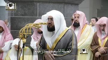 تلاوة فضيلة الشيخ د. بندر بليلة من صلاة التراويح ليلة ٩ رمضان ١٤٣٩ هـ.