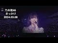 きっかけ 井上和 乃木坂46 LIVE