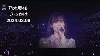 きっかけ 井上和 乃木坂46 LIVE