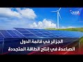 الجزائر في قائمة الدول الصاعدة في إنتاج الطاقة المتجددة