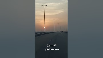 تلاوة خاشعة وهادئة ماتسير من القرآن الكريم #القارئ محمد صغير النهاري
