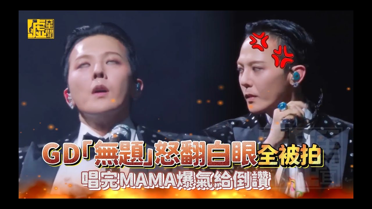 GD「無題」怒翻白眼全被拍 唱完MAMA爆氣給倒讚 1