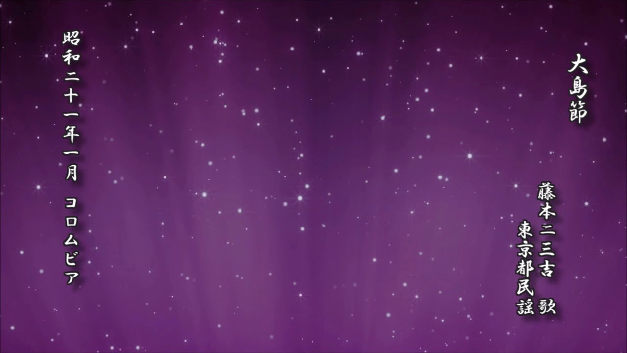 大島節　藤本二三吉　東京都民謡【日本民謡 レコード】