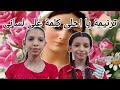ترنيمة يا احلى كلمة على لسانى ترنيمة يا احلى كلمة على لسانى