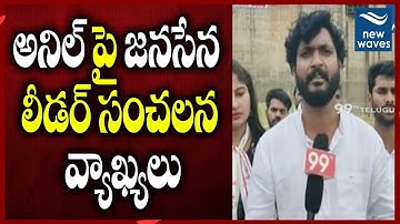 అనిల్ పై జనసేన లీడర్ వ్యాఖ్యలు | Janasena Vinod Reddy Comments on YCP Anilkumar yadav | New Waves