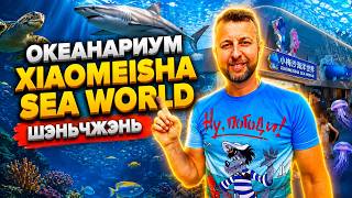 Океанариум Xiaomeisha Sea World Шэньчжэнь с семьей. Обзор Павла Георгиева.