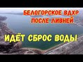 Крым.На БЕЛОГОРСКОМ водохранилище ИДЁТ СБРОС ВОДЫ после сильных ливней.ТАЙГАНСКОЕ вдхр.РЕМОНТИРУЮТ