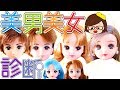リカちゃん❤美男美女診断アプリで似ている芸能人の結果がヤバい❤スマホアプリ❤バービー❤ゆっきー❤おもちゃ❤アニメ