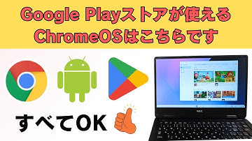 【中古PC再利用】Google Playストアが使えるChromeOSはこちらです Googleサービスも使えます  導入も簡単です USB1本でOK