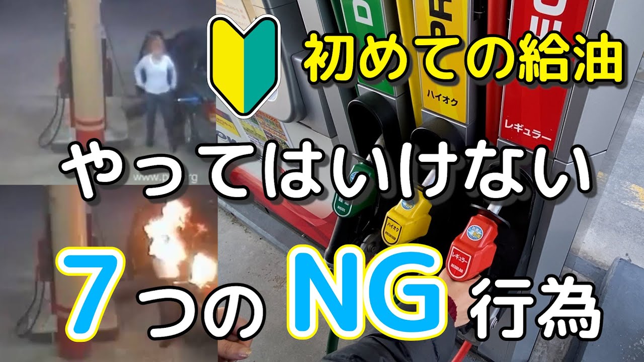 【初めての給油が不安】セルフ式ガソリンスタンドの利用方法とやってはいけない7つのこと。