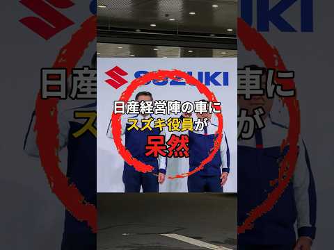 日産とスズキの違いがとあることで明らかに！ #日産 #スズキ  #shorts