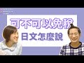 【日文教學】「可以免稅嗎」日文怎麼說？結帳時店員到底都問什麼？日本買衣服實用必備日文會話 #結帳篇【KYON&Ai】
