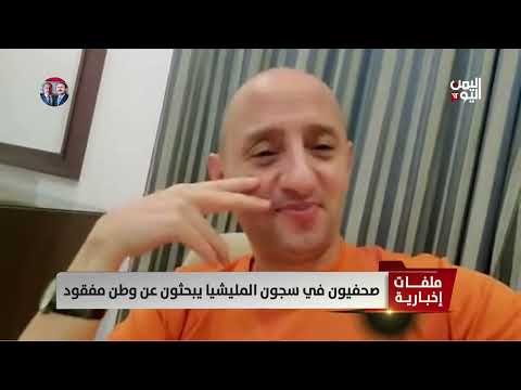 صنعاء | صحفيون في سجون المليشيا يبحثون عن وطن مفقود - تقرير: عبدالرحيم العقاب