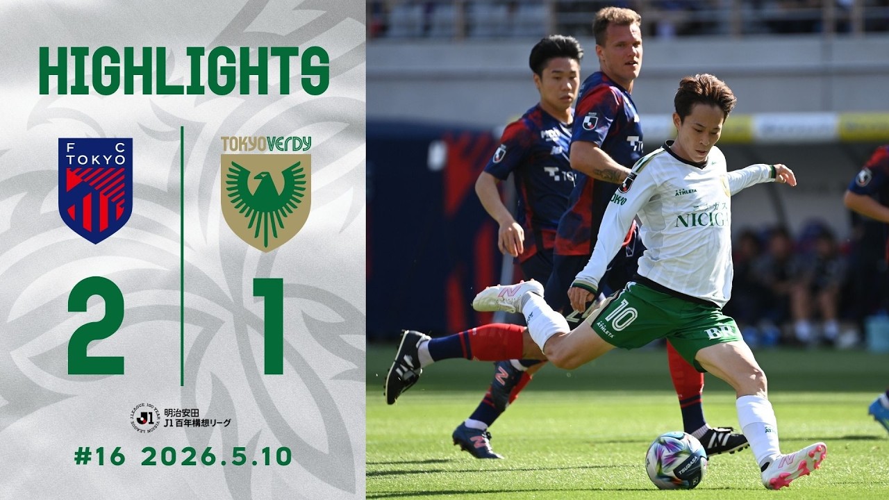 【ハイライト】FC東京 vs 東京ヴェルディ │ 明治安田Ｊ１百年構想リーグ 第16節