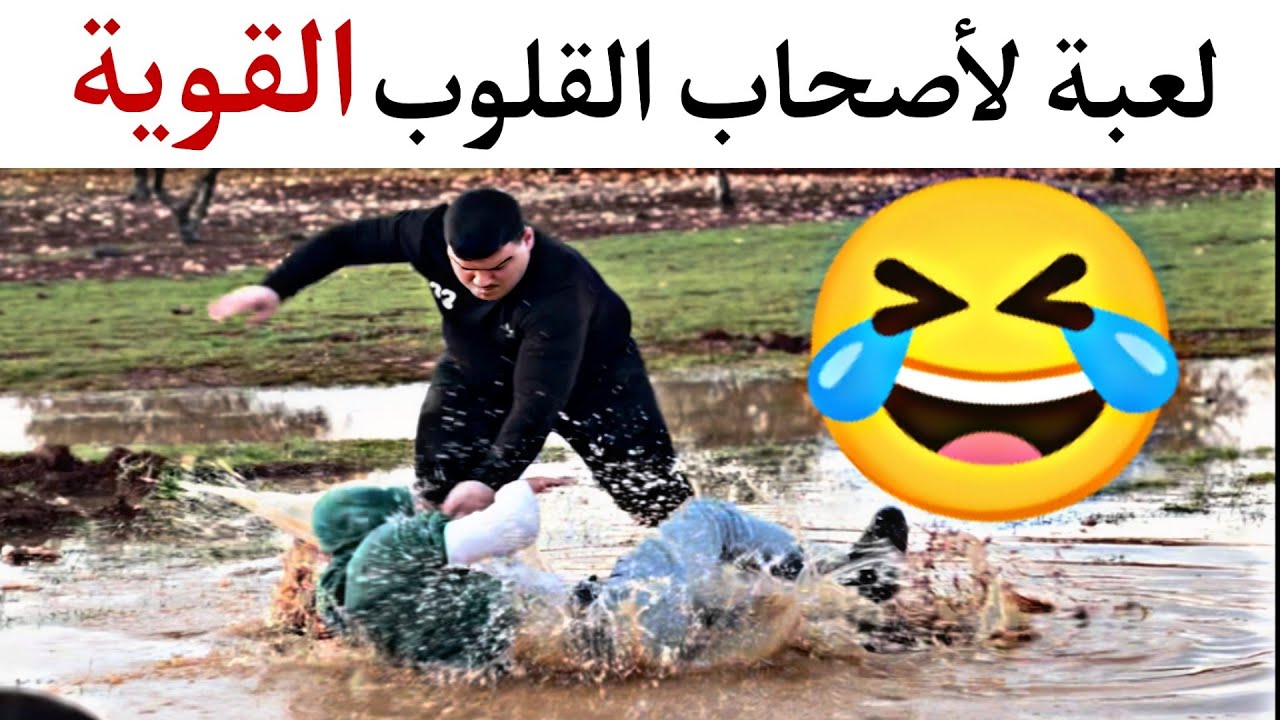 الجزء الثاني من لعبة التركيز وبعقـ ـوبة أقوى 😳🤣 very funny game