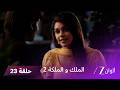 مسلسل الملك والملكة 2 الحلقة 23 كاملة راجفير يخبر راني ما أنه مستعد لخوض الانتخابات 