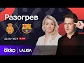 Мальорка — Барселона | Предматчевый разогрев 26.09.23