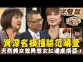 【大尋寶家】資深名模撞臉范曉萱！天然美女生死鬥，忽男忽女紅遍東南亞！自然美顏太競爭?! 來賓：楊安立 20210309(完整版)