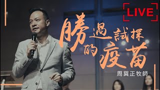 20210606│線上崇拜│第一堂8:00│勝過試探的疫苗│周巽正牧師