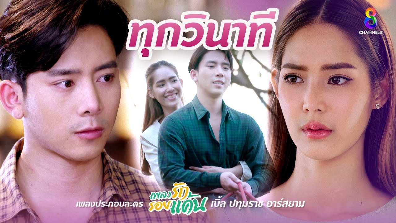 ปกเพลง ทุกวินาที — BLE PATUMRACH