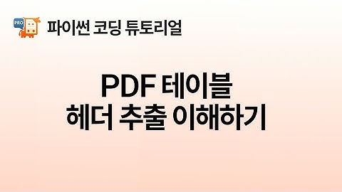[Python] PDF 테이블 헤더 추출 이해하기, PyMuPDF Pro 튜토리얼