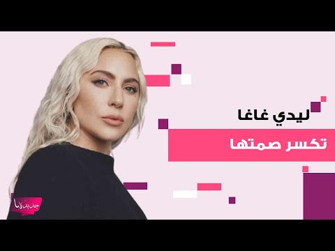 ليدي غاغا تكسر صمتها للمرة الاولى رجل وليست امراة ما اعلنته سبب صدمة للمتابعين 