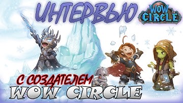 Зимнее интервью с создателем WoW Circle