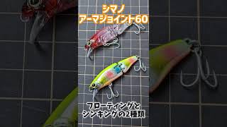 【メバリング】アーマジョイント60ご紹介!