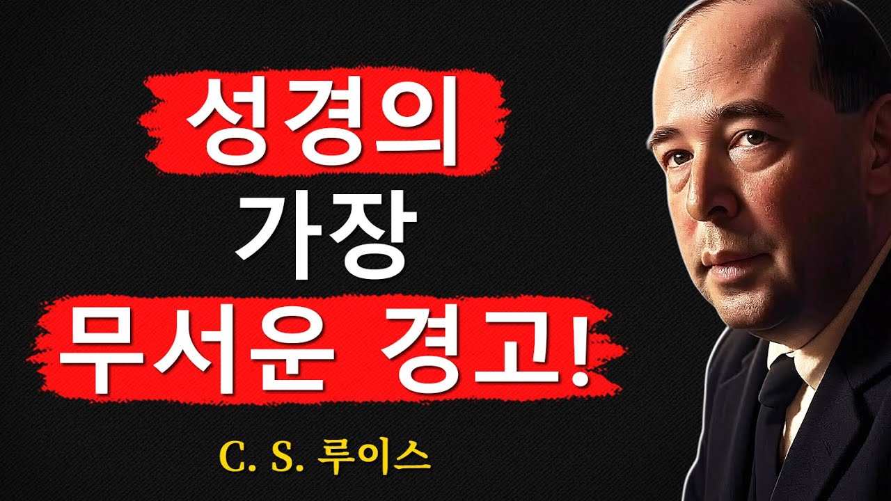 하나님이 용서하지 않으시는 6가지 죄ㅣCS 루이스ㅣ처세술ㅣ지혜ㅣ명언ㅣ조언ㅣ오디오북ㅣ철학