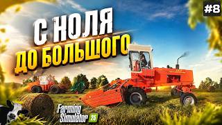 FS 25 С НУЛЯ И ДО БОЛЬШОГО КОЛХОЗА НА СОВЕТСКОЙ ТЕХНИКЕ / НАКОНЕЦ ТО МЫ ЗАПУСТИЛИ МЯСОКОМБИНАТ #8