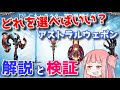 【グラブル】アストラルウェポンはどれがいいか？性能解説 おすすめと問題点「黒銀の滅爪」検証【VOICEROID実況】