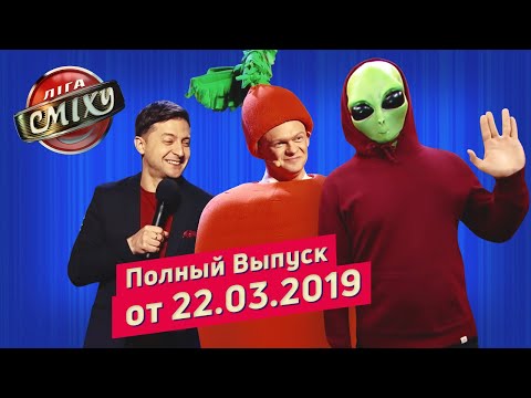 Неслучайные Знакомства, Часть 2 - Лига Смеха, вторая игра 5-го сезона | Полный выпуск 22.03.2019