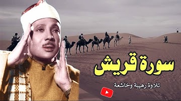 سورة قريش || الشيخ عبد الباسط عبد الصمد 2021/HD 🔔🔥