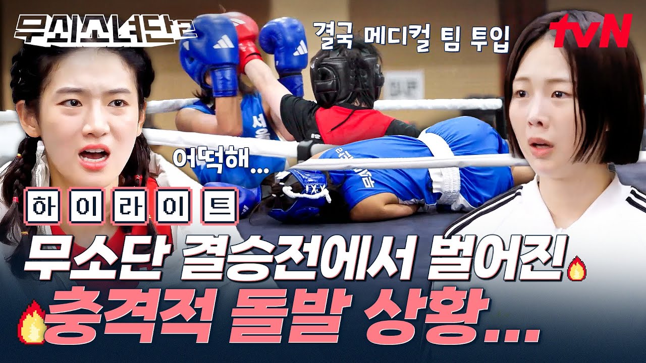 (충격 주의) 결국 결승전에서 일어나버린 돌발 상황... 무소단의 결승전에선 어떤 일이 벌어진 것일까⁉️ #highlight #무쇠소녀단2 EP.11