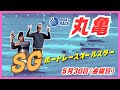 【丸亀競艇ライブ】5/30(金曜日)ボートレース丸亀ライブ