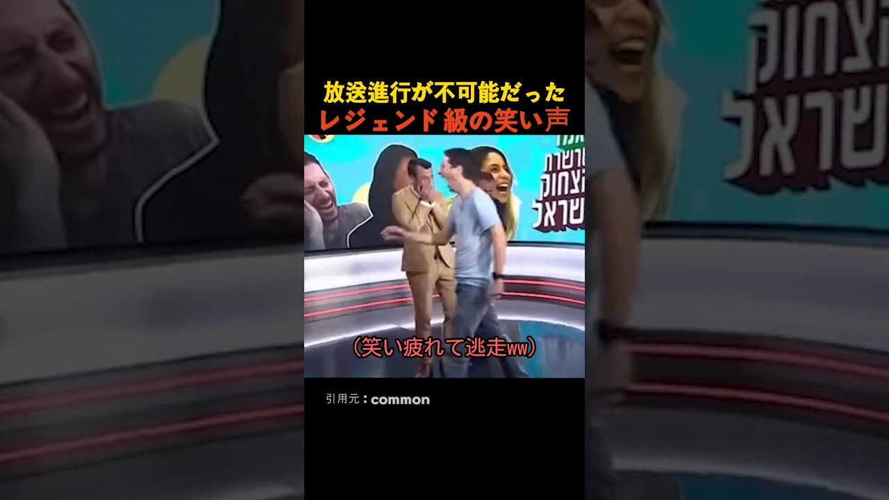 放送進行が不可能だったレジェンド級の笑い声