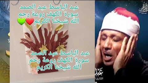 عبد الباسط عبد الصمد سورة الكهف روعة رحم الله شيخنا الفاضل