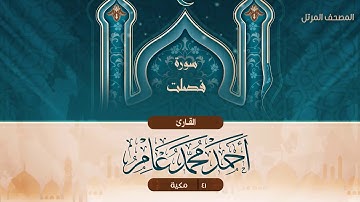 سورة فصلت {{41}} القارئ أحمد محمد عامر