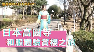 【日本】和服體驗賞櫻趣！兼具藝文與時尚的「高圓寺」散策之旅｜#雪希帶你去日本趴趴GO｜EP1(下集) @asiatravel-tv