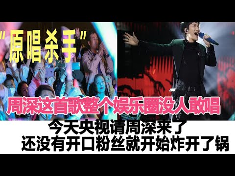 “原唱殺手”？周深這首歌整個娛樂圈沒人敢唱？今天央視請周深來了，還沒有開口粉絲就開始炸開了鍋！時代電影大世界#周深