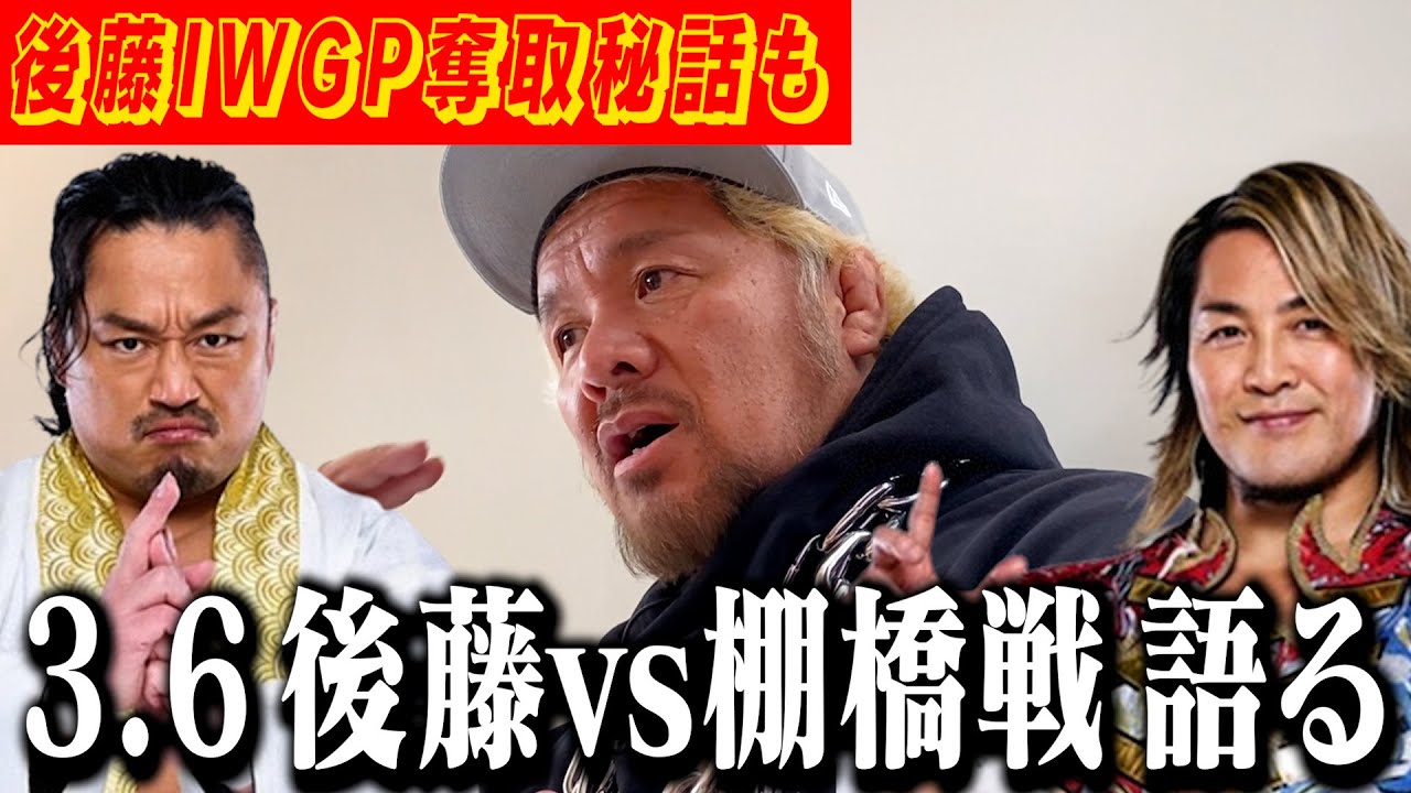 【後藤くんおめでとう！】3.6後藤洋央紀vs棚橋弘至 IWGPタイトルマッチについて語る